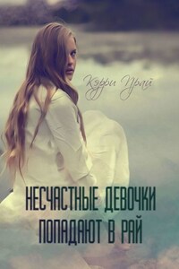 Несчастные девочки попадают в Рай