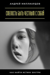 Смелость быть честным с собой. Как найти истину внутри