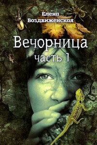 Вечорница. Часть 1