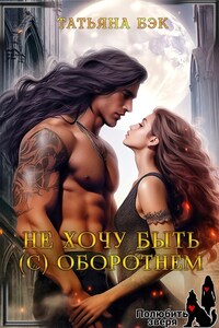 Не хочу быть (с) оборотнем