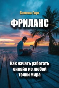 Фриланс: как начать работать онлайн из любой точки мира