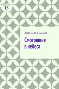 Смотрящие в небеса
