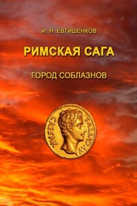 Римская сага. Город соблазнов