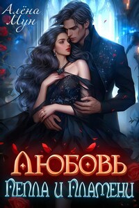 Любовь пепла и пламени