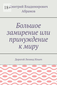 Большое замирение или принуждение к миру. Дорогой Леонид Ильич