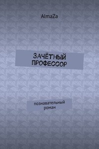 Зачётный профессор. Познавательный роман
