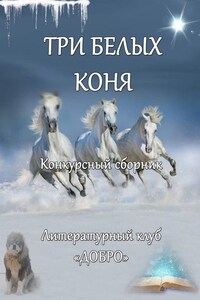 Три белых коня. Конкурсный сборник