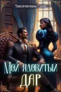 Мой ядовитый Дар