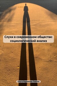 Слухи в современном обществе: социологический анализ