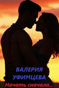 Начать сначала...