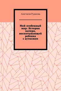 Мой особенный мир: История матери, воспитывающей ребенка с аутизмом