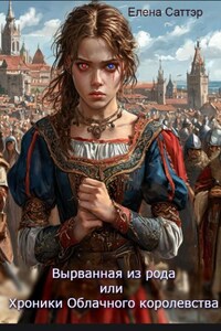 Вырванная из рода или Хроники Облачного Королевства.