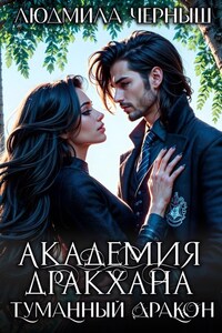 Академия Дракхана. Туманный Дракон.