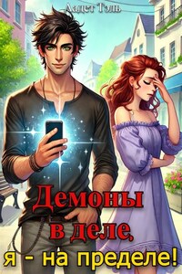 Демоны в деле, я - на пределе!