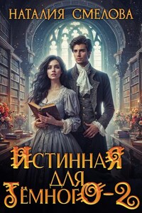 Истинная для Темного - 2