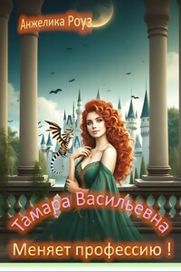 Тамара Васильевна меняет профессию!