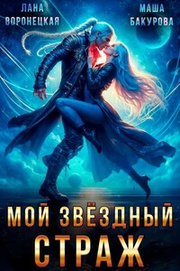 Мой Звёздный Страж