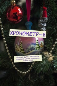 Хронометр-5. Издание группы авторов под редакцией Сергея Ходосевича. Январь 2019
