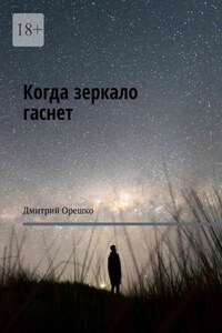 Когда зеркало гаснет