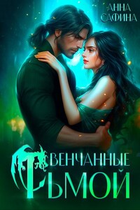 Венчанные тьмой