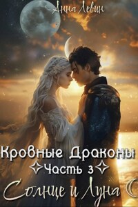 Кровные драконы. Часть 3. Солнце и Луна
