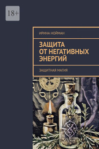 Защита от негативных энергий. Защитная магия