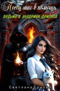 Песец мне в помощь, или Ведьма в академии демонов