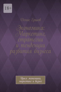 Экономика: Маркетинг, стратегии и тенденции развития бизнеса. Цикл: экономика, маркетинг и бизнес