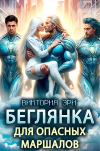 Беглянка для опасных маршалов
