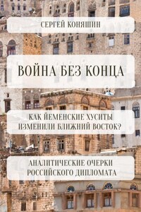 Война без конца: Как йеменские хуситы изменили Ближний Восток?