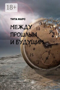 Между прошлым и будущим