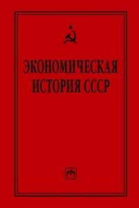 Экономическая история СССР: очерки