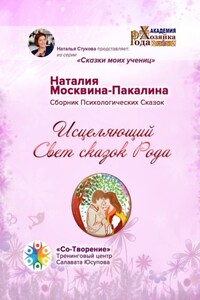 Исцеляющий Свет сказок Рода. Сборник Психологических Сказок