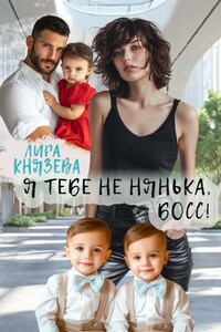 Я тебе не нянька, босс!