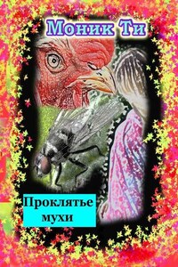 Проклятье мухи
