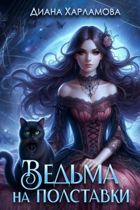 Ведьма на полставки