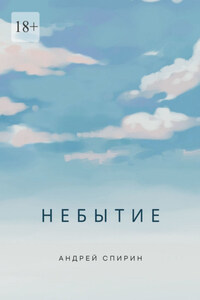 Небытие