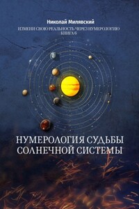 Нумерология судьбы солнечной системы. Измени свою реальность через нумерологию. Книга 6