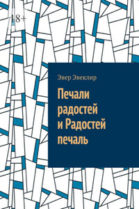 Печали радостей и Радостей печаль