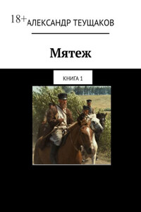 Мятеж. Книга 1
