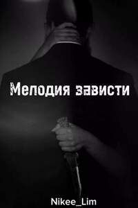 Мелодия зависти