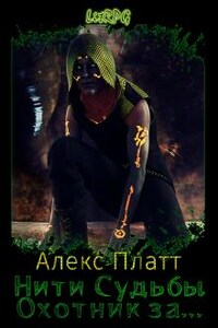 Нити Судьбы. Охотник за...