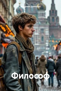 Философ