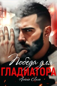 Победа для Гладиатора