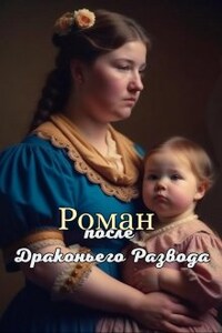 Роман после драконьего развода