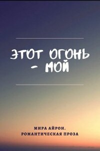 Этот огонь - мой