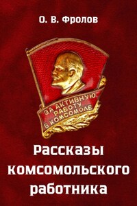Рассказы комсомольского работника
