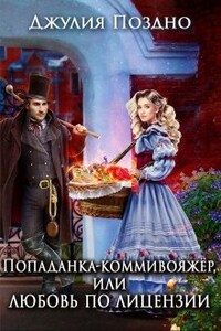 Попаданка-коммивояжер, или Любовь по лицензии