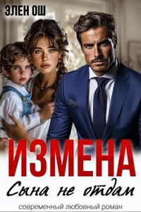 Измена. Сына не отдам