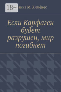 Если Карфаген будет разрушен, мир погибнет